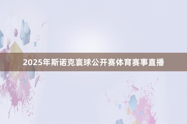 2025年斯诺克寰球公开赛体育赛事直播