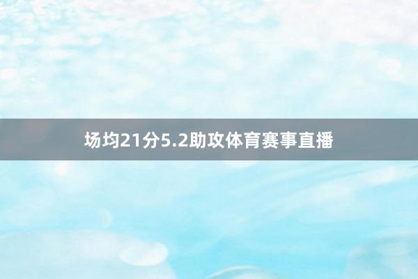 场均21分5.2助攻体育赛事直播