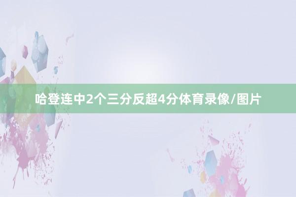 哈登连中2个三分反超4分体育录像/图片