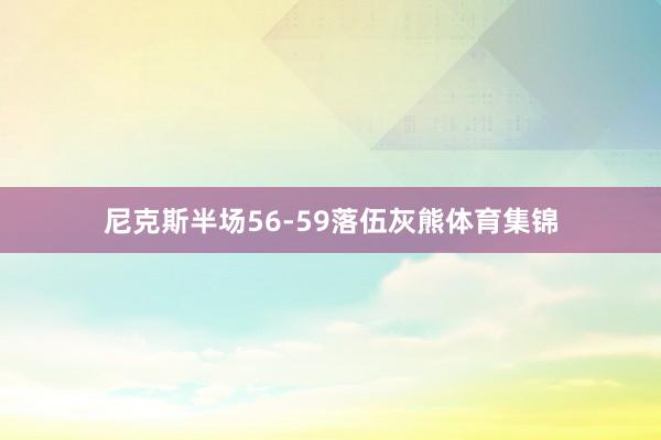 尼克斯半场56-59落伍灰熊体育集锦