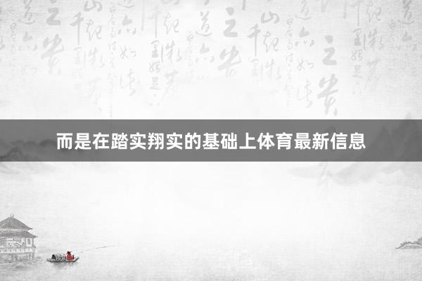而是在踏实翔实的基础上体育最新信息