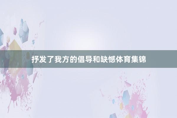 抒发了我方的倡导和缺憾体育集锦
