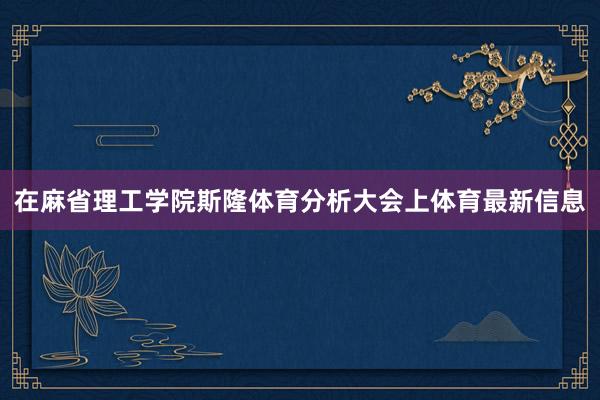 在麻省理工学院斯隆体育分析大会上体育最新信息