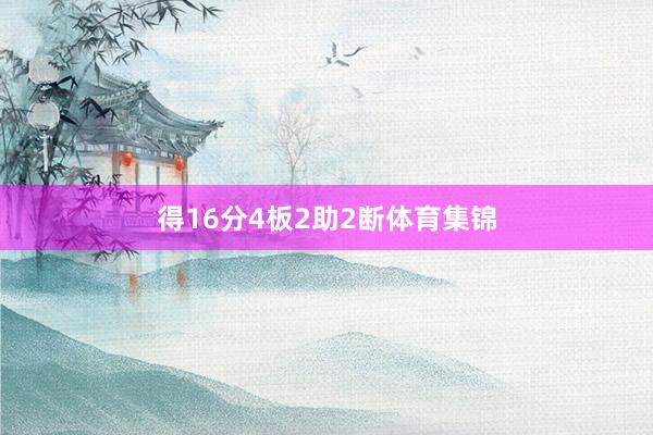 得16分4板2助2断体育集锦