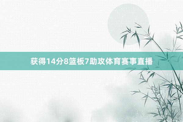 获得14分8篮板7助攻体育赛事直播