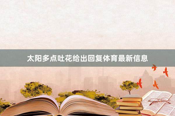 太阳多点吐花给出回复体育最新信息