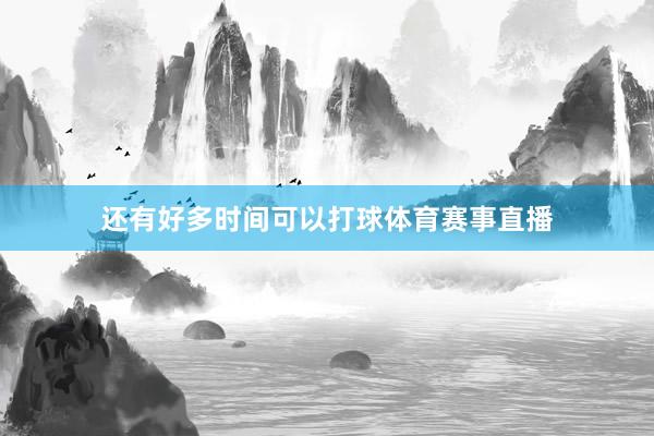 还有好多时间可以打球体育赛事直播