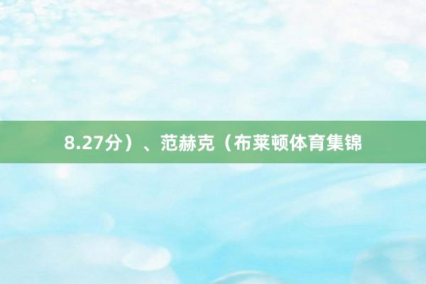 8.27分）、范赫克（布莱顿体育集锦