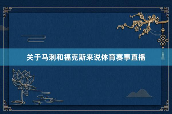 关于马刺和福克斯来说体育赛事直播