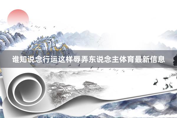 谁知说念行运这样辱弄东说念主体育最新信息