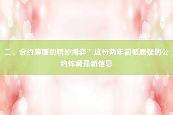 二、合约筹画的精妙博弈＂这份两年前被质疑的公约体育最新信息