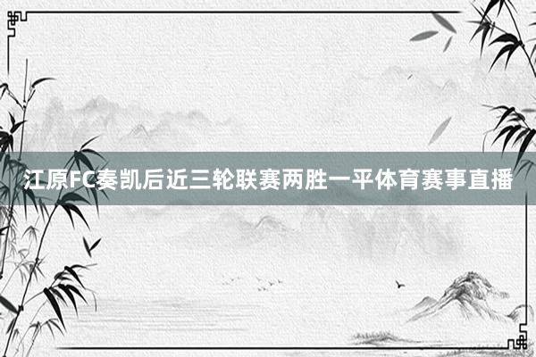 江原FC奏凯后近三轮联赛两胜一平体育赛事直播
