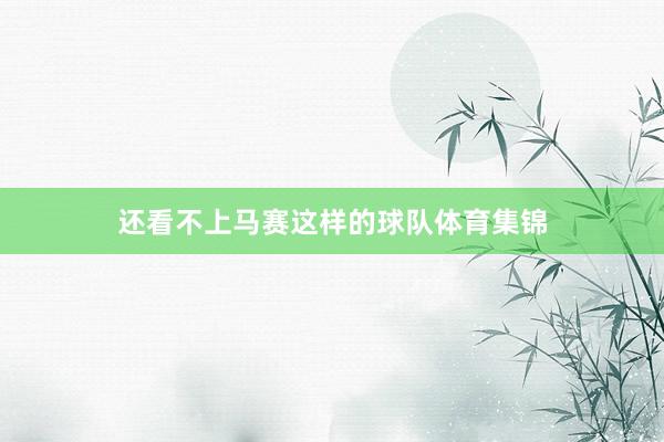 还看不上马赛这样的球队体育集锦