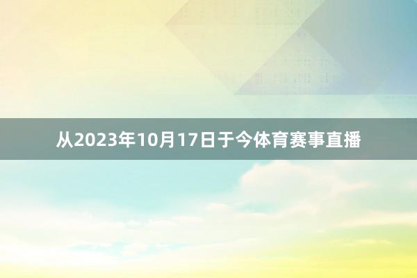 从2023年10月17日于今体育赛事直播