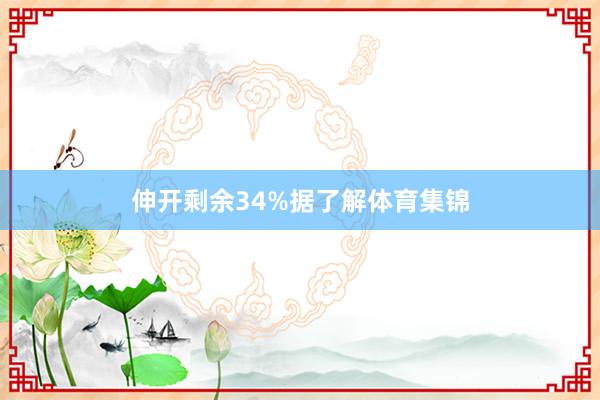 伸开剩余34%据了解体育集锦