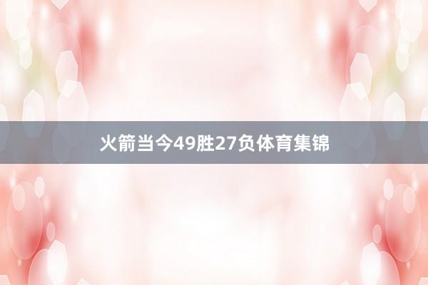 火箭当今49胜27负体育集锦