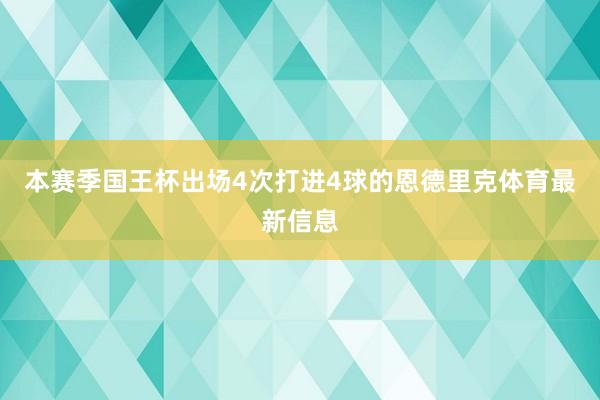 本赛季国王杯出场4次打进4球的恩德里克体育最新信息