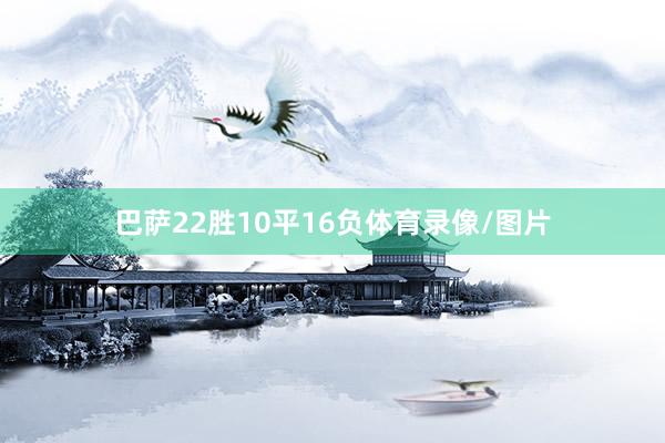 巴萨22胜10平16负体育录像/图片