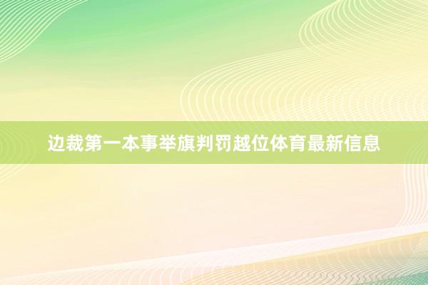 边裁第一本事举旗判罚越位体育最新信息