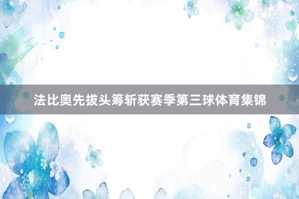 法比奥先拔头筹斩获赛季第三球体育集锦