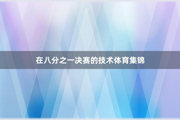 在八分之一决赛的技术体育集锦