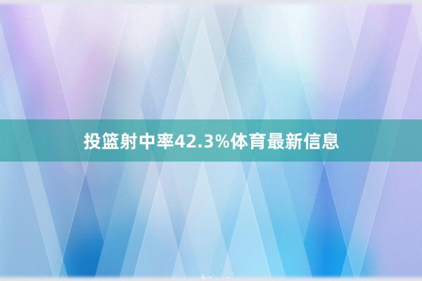 投篮射中率42.3%体育最新信息