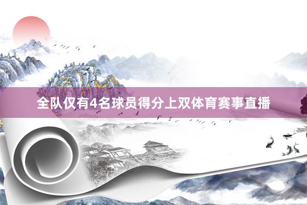 全队仅有4名球员得分上双体育赛事直播