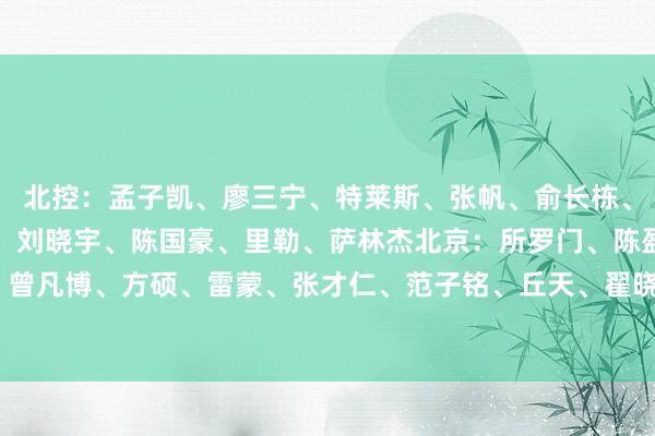 北控：孟子凯、廖三宁、特莱斯、张帆、俞长栋、朱松玮、金鑫、沈梓捷、刘晓宇、陈国豪、里勒、萨林杰北京：所罗门、陈盈骏、杰曼、曾凡博、方硕、雷蒙、张才仁、范子铭、丘天、翟晓川、奥莫特、纳托尔    体育录像/图片