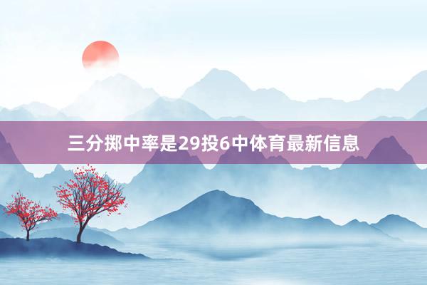三分掷中率是29投6中体育最新信息