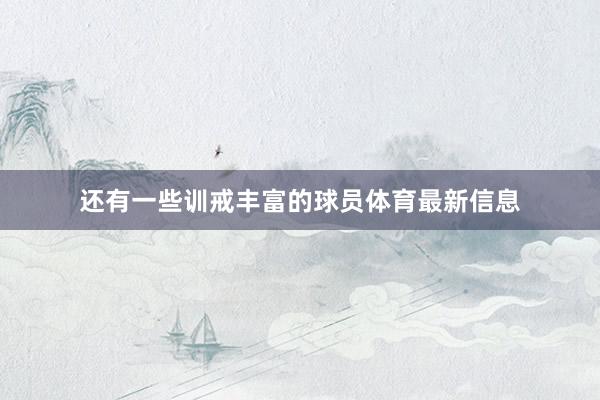 还有一些训戒丰富的球员体育最新信息