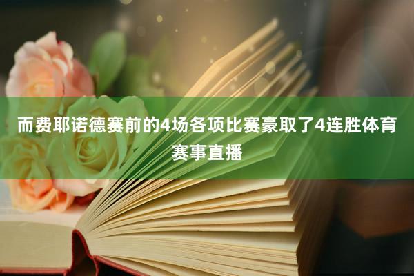 而费耶诺德赛前的4场各项比赛豪取了4连胜体育赛事直播