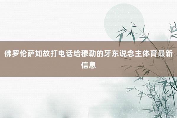 佛罗伦萨如故打电话给穆勒的牙东说念主体育最新信息