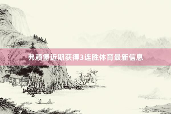 弗赖堡近期获得3连胜体育最新信息