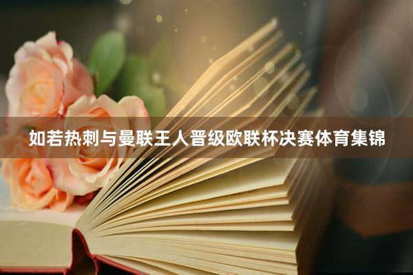 如若热刺与曼联王人晋级欧联杯决赛体育集锦