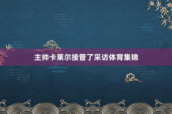 主帅卡莱尔接管了采访体育集锦