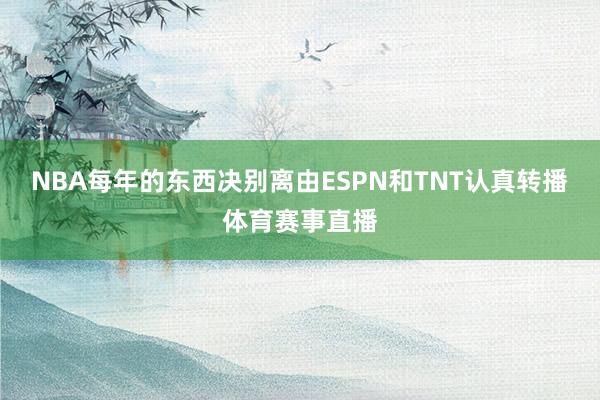 NBA每年的东西决别离由ESPN和TNT认真转播体育赛事直播