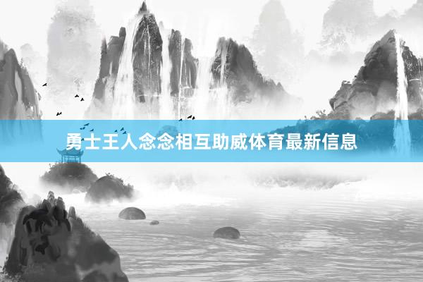 勇士王人念念相互助威体育最新信息