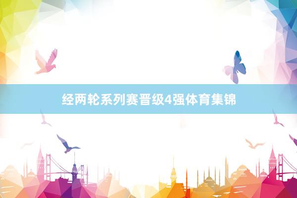 经两轮系列赛晋级4强体育集锦