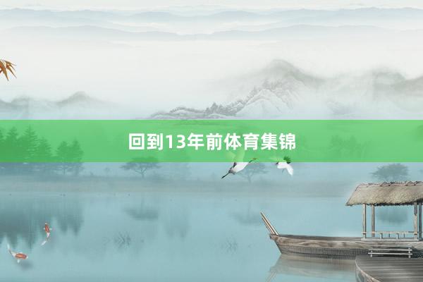 　　回到13年前体育集锦