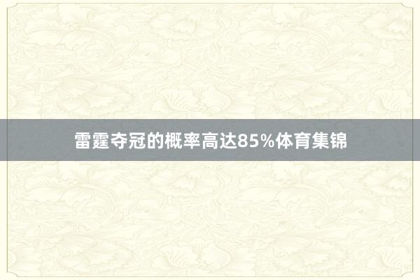 雷霆夺冠的概率高达85%体育集锦
