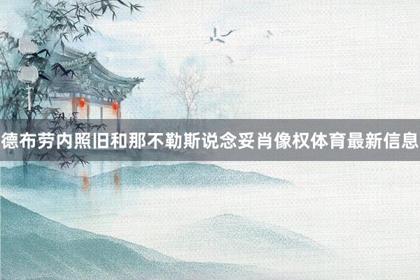 德布劳内照旧和那不勒斯说念妥肖像权体育最新信息