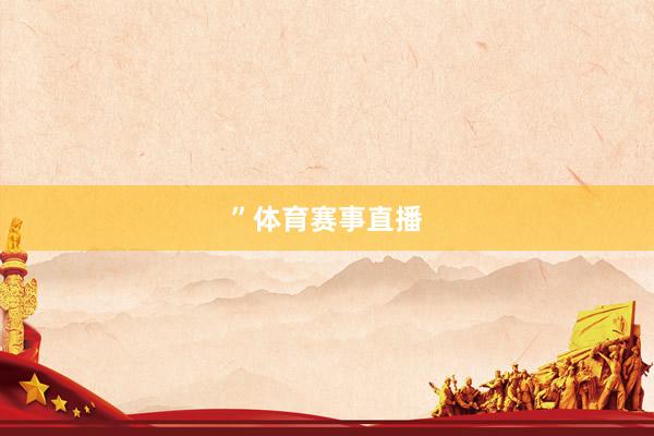 ”体育赛事直播