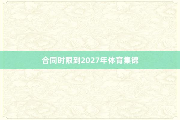 合同时限到2027年体育集锦