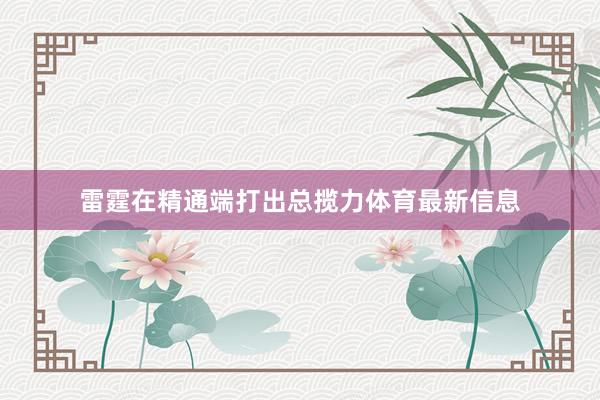 雷霆在精通端打出总揽力体育最新信息