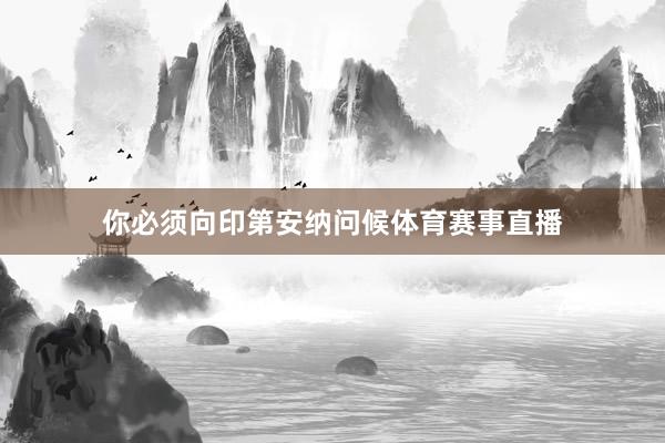 你必须向印第安纳问候体育赛事直播