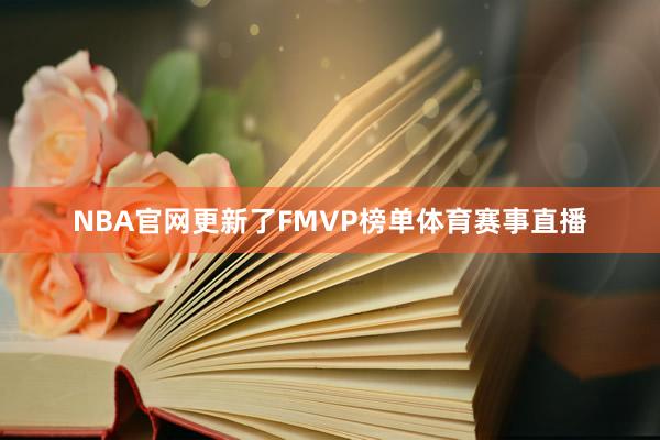 NBA官网更新了FMVP榜单体育赛事直播