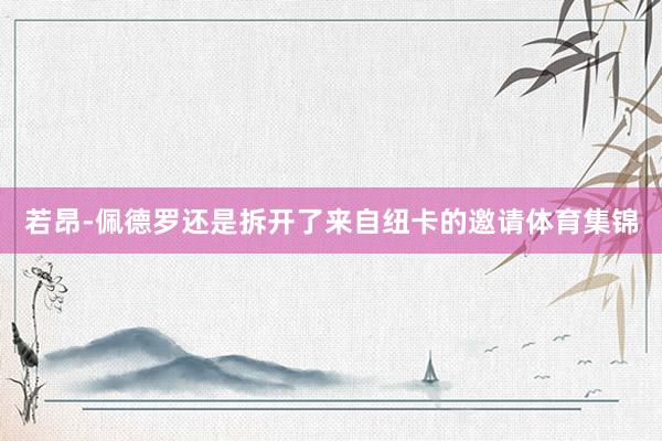 若昂-佩德罗还是拆开了来自纽卡的邀请体育集锦
