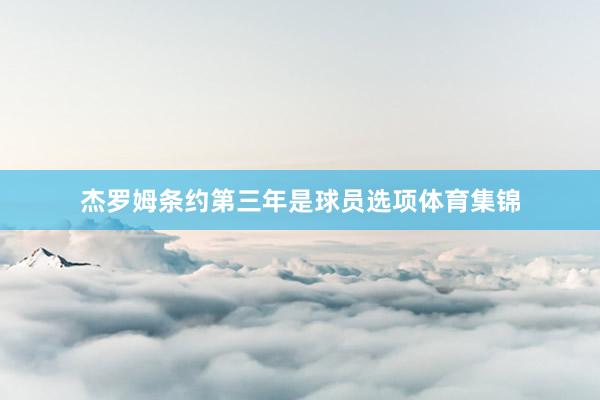 杰罗姆条约第三年是球员选项体育集锦