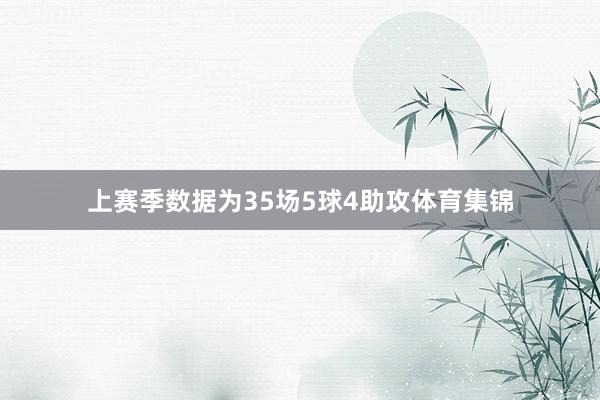 上赛季数据为35场5球4助攻体育集锦