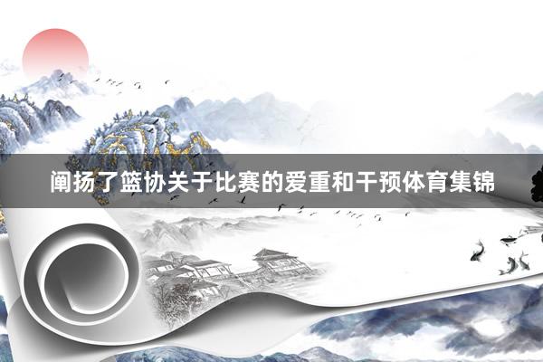 阐扬了篮协关于比赛的爱重和干预体育集锦
